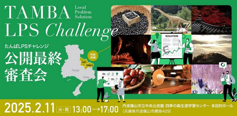 たんばLPSチャレンジの最終審査に進みました！のサムネイル画像