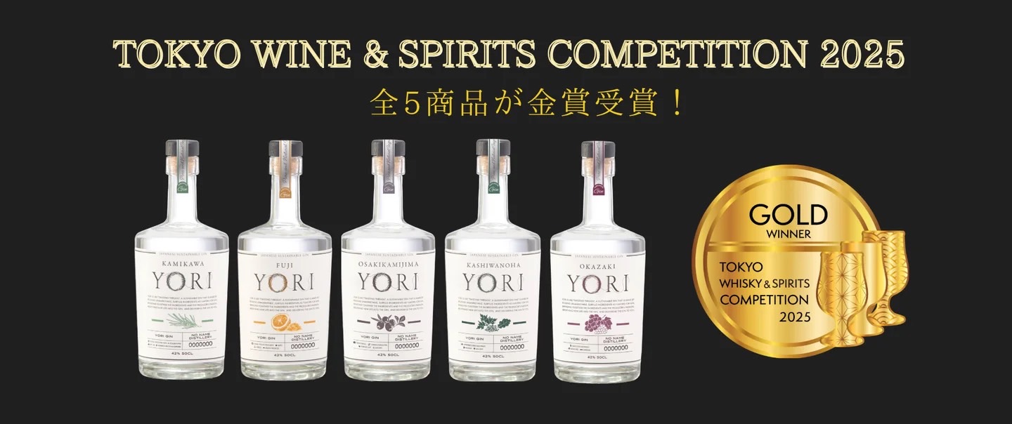 「サステナブルジン「YORI」、未利用資源を活用した取り組みで金賞受賞！地域と社会をつなぐ一杯に注目のサムネイル画像