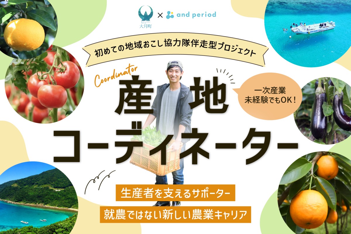 高知県大月町と事業連携スタート。地域おこし協力隊「産地コーディネーター」募集のお知らせのサムネイル画像