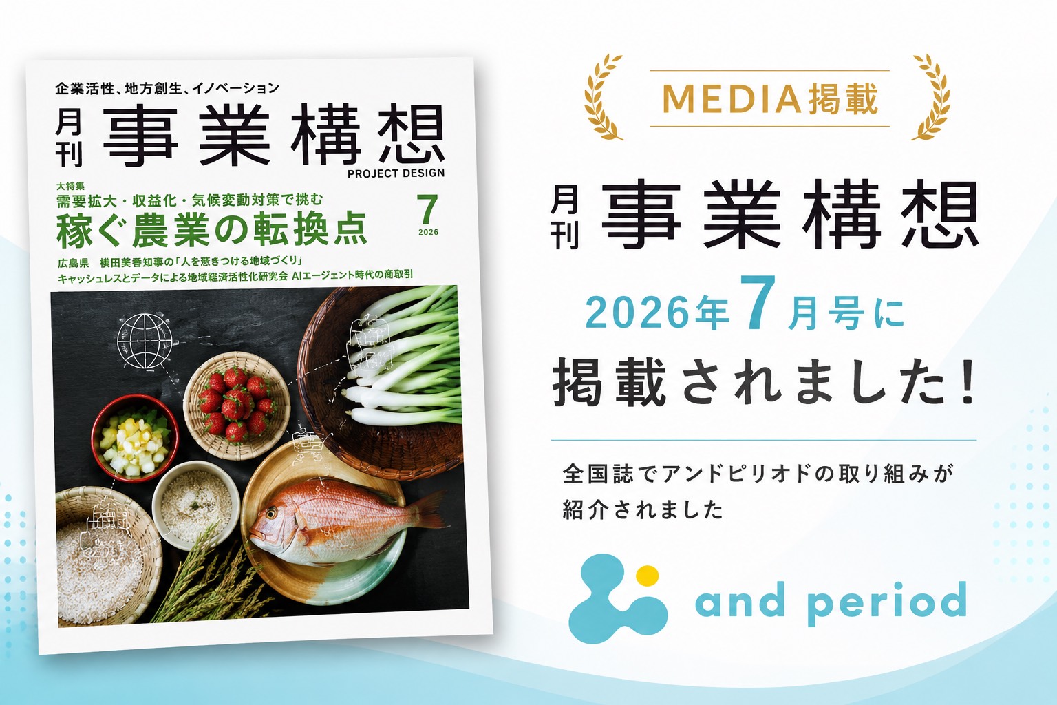 月刊事業構想にアンドピリオドの取り込みが紹介されましたのサムネイル画像